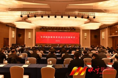 全省政协提案委员会主任座谈会在怀